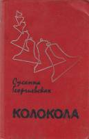 Книга Колокола 1983 С. Георгиевская Москва Твёрдая обл. 494 с. С ч/б илл
