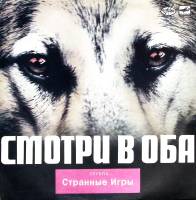 Пластинка виниловая Странные Игры Смотри в оба Мелодия 300 мм. Excellent