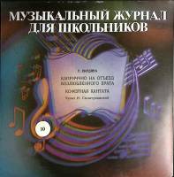 Пластинка виниловая Выпуск 10 Музыкальный журнал Мелодия 300 мм. (Сост. отл.)