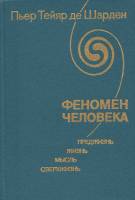 Книга Феномен человека 1987 Пьер Тейяр де Шарден Москва Твёрдая обл. 238 с. С ч/б илл
