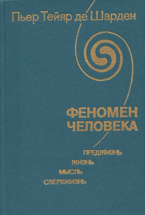 Книга Феномен человека 1987 Пьер Тейяр де Шарден Москва Твёрдая обл. 238 с. С ч/б илл