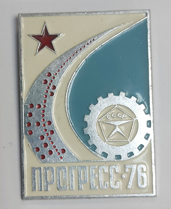 Значок СССР &quot;Прогресс-76&quot; На булавке 