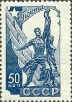 1938-08 Марка СССР Рабочий и Колхозница (Синяя)   Стандартный выпуск III Θ