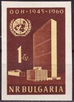 (1961-001a) Марка Болгария "Без перфорации"   15 лет Организации Объединенных Наций II O