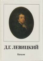 Каталог Д.Г. Левицкий 1987 , Ленинград Твёрдая обл. 144 с. С цв илл