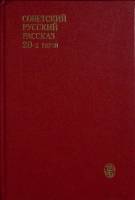 Книга Советский русский рассказ 20-х годов 1990 Сборник Москва Твёрдая обл. 460 с. Без илл.