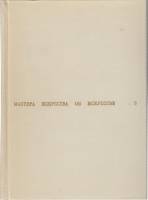 Книга Мастера искусства об искусстве (том 3) 1967 , Москва Твёрдая обл. 504 с. С ч/б илл