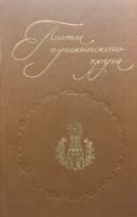 Книга Поэты пушкинского круга 1983 Биографические очерки Москва Мягкая обл. 686 с. С ч/б илл