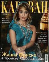 Журнал Караван историй 2005 № 1, январь Москва Мягкая обл. 192 с. С цв илл