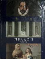 Книга Прадо I. Мадрид 2011 Музеи мира Москва Твёрдая обл. 80 с. С цв илл
