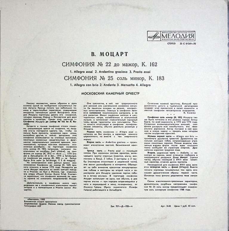 Пластинка виниловая В.А. Моцарт Симфонии №22 и №25 Мелодия 300 мм. Near mint