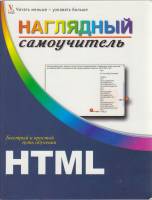 Книга Наглядный самоучитель HTML 2008 Ш. Кинкоф Москва Твёрдая обл. 320 с. С ч/б илл