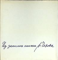 Книга "Из записных книжек А. Чехова" 1968 Цитаты Ленинград Твёрд обл + суперобл 103 с. С ч/б илл