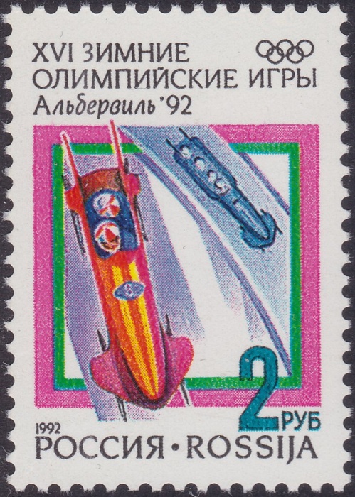 (1992-03) Марка Россия &quot;Бобслей&quot;   XVI Зимняя олимпиада Альбервиль 1992 III Θ