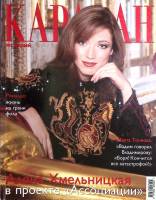 Журнал Караван историй 2005 №02 февраль Москва Мягкая обл. 232 с. С цв илл