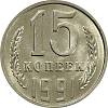 (1991м) Монета СССР 1991 год 15 копеек   Медь-Никель  UNC