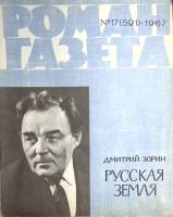 Журнал Роман-газета 1967 № 17 (591) Москва Мягкая обл. 108 с. Без илл.