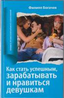 Книга Как стать успешным 2010 Ф. Богачев Москва Твёрдая обл. 240 с. Без илл.