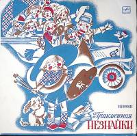 Пластинка виниловая Н. Носов Приключения Незнайки Мелодия 250 мм. Excellent