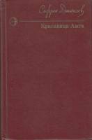 Книга Красавица Амга 1976 С. Данилов Москва Твёрдая обл. 431 с. Без илл.