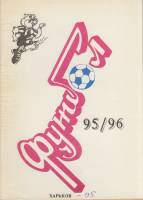 Книга Футбол 95-96 1995 Календарь-справочник Харьков Мягкая обл. 70 с. С ч/б илл