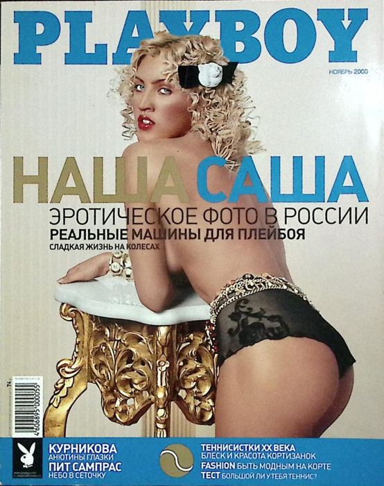 Журнал &quot;Playboy&quot; № 11, ноябрь Москва 2000 Мягкая обл. 168 с. С цв илл