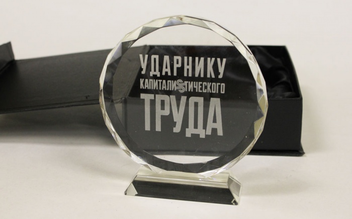 Сувенир &quot;Ударнику капиталистического труда&quot;, диск на подставке, стекло (см. фото) 