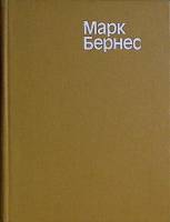 Книга Марк Бернес 1980 Воспоминания Москва Твёрдая обл. 216 с. С ч/б илл