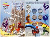 Альбом-планшет на 6 памятных монет СССР, Барселона 1992. СомС, #133818