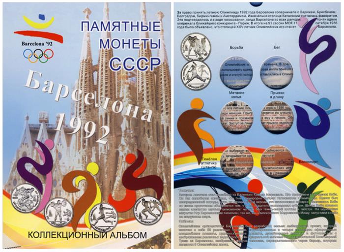 Альбом-планшет на 6 памятных монет СССР, Барселона 1992. СомС, #133818