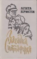 Книга Загадка Ситтафорда 1986 А. Кристи Ленинград Твёрдая обл. 672 с. С ч/б илл