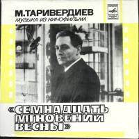 Пластинка виниловая , Музыка из к\ф 17 мгновений весны Мелодия 300 мм. (Сост. отл.)
