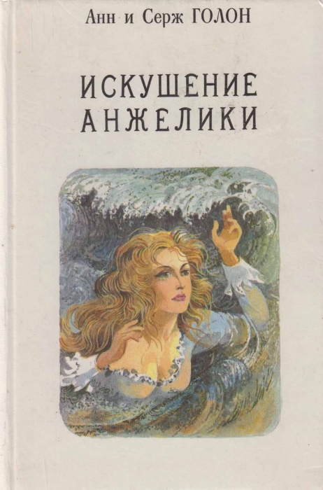 Книга &quot;Искушение Анжелики&quot; А. и С. Голон Рига 1991 Твёрдая обл. 253 с. С ч/б илл