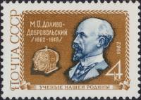 1962-001 Марка СССР Портрет   М.О. Доливо-Добровольский 100 лет со дня рождения II Θ