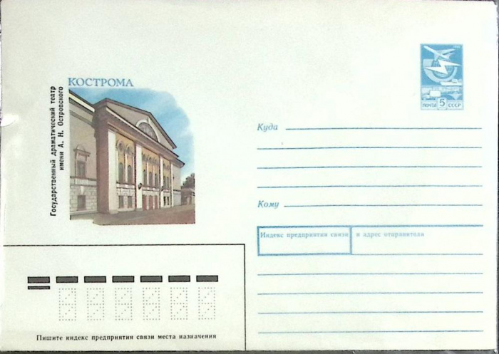 (1977-год) Конверт маркированный СССР &quot;Кострома. Театр им. Островского&quot;      Марка
