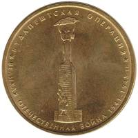 2014 Монета Россия 2014 год 5 рублей Будапештская операция  Позолота Сталь  UNC