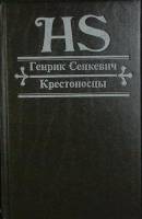Книга Крестоносцы 1993 Г. Сенкевич Екатеринбург Твёрдая обл. 688 с. С ч/б илл