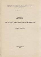 Книга Элементы математической физики 2001 А. Коптев, М. Сухотерин Санкт-Петербург Мягкая обл. 21 с. 