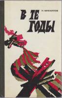 Книга "В те годы" Н. Михайлов Москва 1975 Твёрдая обл. 192 с. С чёрно-белыми иллюстрациями