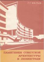 Книга Памятники советской архитектуры в Ленинграде 1982 Г. Кельх Ленинград Мягкая обл. 36 с. Без илл