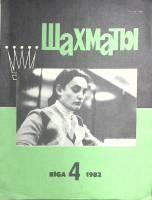 Журнал "Шахматы" 1982 № 4 Рига Мягкая обл. 16 с. С ч/б илл