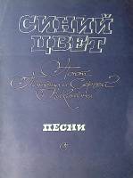 Нотный альбом Синий цвет. Песни для голоса ф-но гитары 1989 Т. и С. Никитины Москва Мягкая обл. 64 с