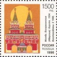 1996-067 Марка Россия Воскресенские ворота  Культура православия III Θ