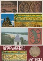 Набор открыток "Ярославские мотивы", 15 шт., 1983 г.(сост. на фото)