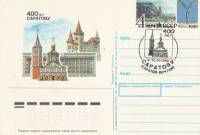 (1990-001) Почтовая карточка СССР "400 лет Саратову"   Ø