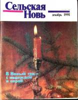 Журнал Сельская новь 1991 № 12 декабрь Москва Мягкая обл. 60 с. С цв илл