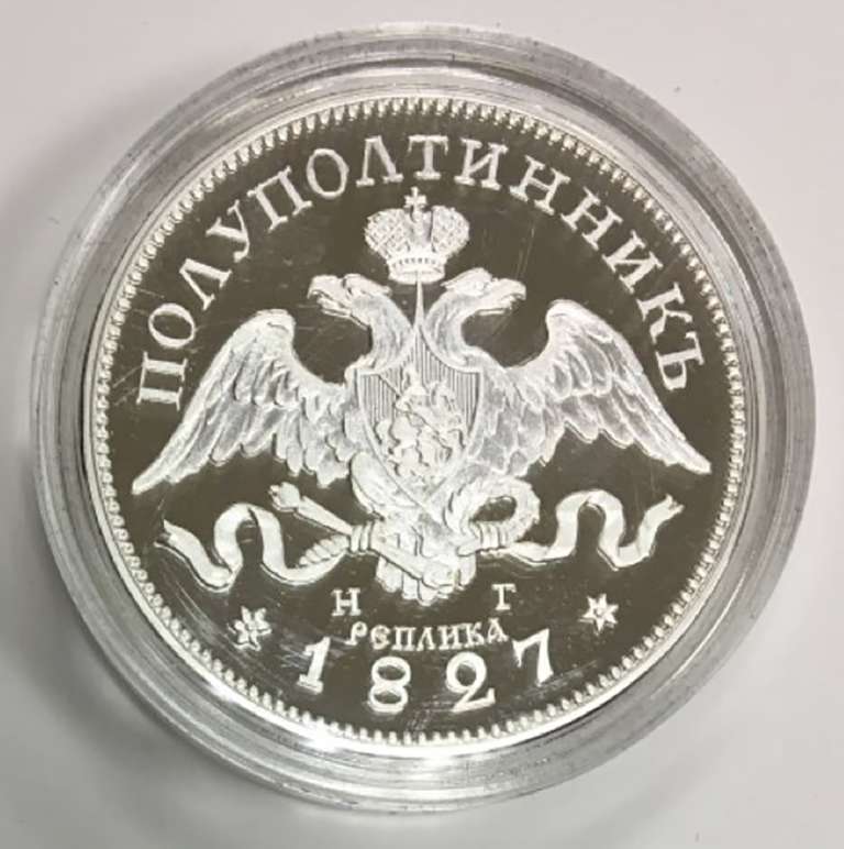 (Реплика) Монета Россия 1827 год 25 копеек &quot;Полуполтинник 1827 г.&quot;  Серебрение  PROOF