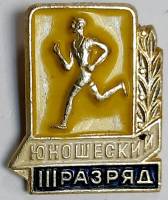 Значок Знак СССР "Бег, III разряд" На булавке 