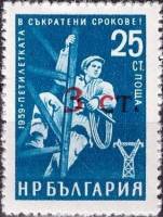 (1962-006) Марка Болгария "Надпечатка на 1960-006"   Стандартный выпуск. Надпечатка нового номинала 