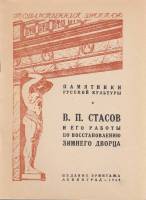 Книга Государственный Эрмитаж. В.П. Стасов и его работы по восстановлению Зимнего дворца 1948 , Лени